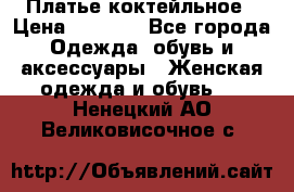 Платье коктейльное › Цена ­ 6 500 - Все города Одежда, обувь и аксессуары » Женская одежда и обувь   . Ненецкий АО,Великовисочное с.